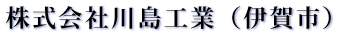 株式会社川島工業（伊賀市）