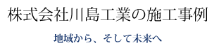 株式会社川島工業の施工事例