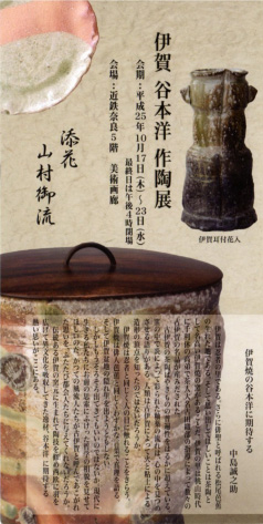 破調と幽玄の美 伊賀 谷本洋