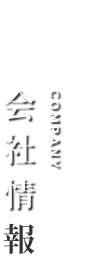 会社情報